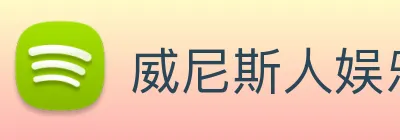威尼斯人娱乐官网 Logo